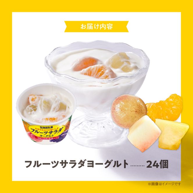 函館市 フルーツサラダヨーグルト 24個_HD135-001