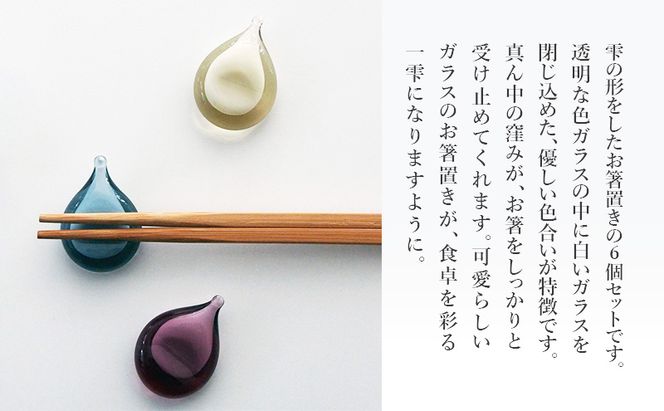 しずくのはしおき 6個セット（白タン・白ワイン・白インディゴ）　食器 箸置き はしおき セット 手作り ギフト プレゼント 贈り物 九十九里町 千葉