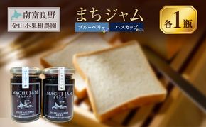 南富良野町 まちジャム ブルーベリー ハスカップ 各1瓶 ( ジャム ヨーグルト トッピング 果物 くだもの フルーツ 北海道 南富良野町 ）