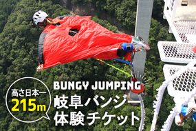 207.【高さ215ｍ】日本一のバンジージャンプ「岐阜バンジー」体験券　１名様分