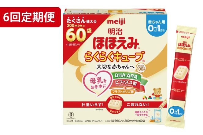 【定期便】明治ほほえみ らくらくキューブ 1620g（27g×60袋）×1箱　6回セット【埼玉県 春日部市 明治 粉ミルク フォローアップミルク ベビー用品 出産祝い 赤ちゃん 子育て】（CZ010-1）