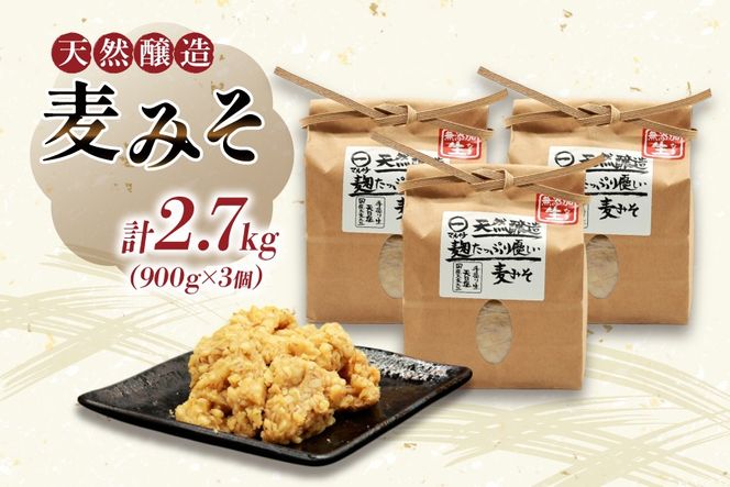 AI228 天然醸造 麹たっぷり優しい 麦みそ 900g 3個 計2.7kg [ 味噌 みそ 国産 麦味噌 マルイチ 塚原食品本舗 長崎県 島原市 ]