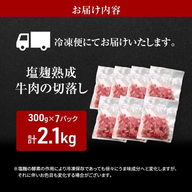【訳あり】牛肉 切り落とし 2.1(300g×7パック) 塩麹熟成 穀物肥育牛 小分け 焼き肉 焼肉 BBQ バーベキュー お肉 牛 肉 冷凍 大量 京都 