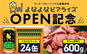 099S028 【よなよなビアライズ開業記念】よなよなエール 24本＆牛たん 暴れ盛り 600g【ビール クラフトビール 牛肉 焼肉 BBQ 期間限定 翌月発送 別送】