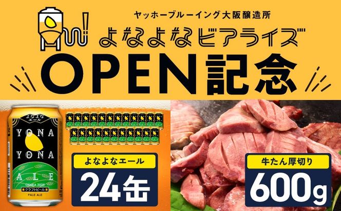 099S028 【よなよなビアライズ開業記念】よなよなエール 24本＆牛たん 暴れ盛り 600g【ビール クラフトビール 牛肉 焼肉 BBQ 期間限定 翌月発送 別送】