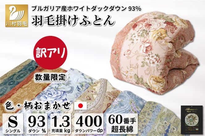 訳あり 羽毛布団 シングル 冬用 色柄おまかせ 掛け布団 冬 本掛け ブルガリア産 ホワイトダックダウン 93％ 1.3kg 400dp 60番手サテン 布団 ふとん 羽毛ふとん 掛布団 日本製 数量限定 羽毛掛け布団 羽毛 寝具 ダウン ダウンケット [川村羽毛 山梨県 韮崎市 20743596]