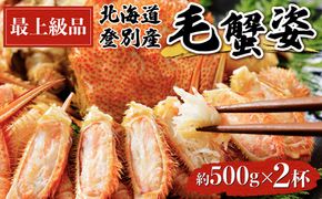 北海道登別産 旬の毛蟹500g前後×2杯