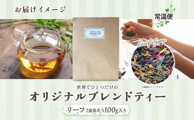 世界でひとつだけのオリジナルブレンド リーフタイプ 100g 茶葉 リーフ ブレンド茶 ブレンドティー ハーブ 5～7種類 オーダーメイド オリジナル プレゼント 贈り物 sincerely herb あこ茶 神奈川県 茅ヶ崎市