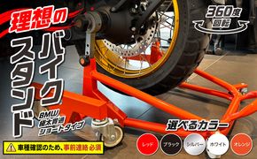 理想のバイクスタンド ガレージREVO BMW極太貫通ショートタイプ［184M04］BMW 極太 貫通 ショートタイプ バイクスタンド 選べる カラー 移動式バイクスタンド バイク スタンド