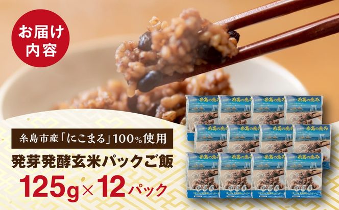 発芽発酵玄米パックご飯 125g×12パック 糸島市産 糸島市 / 糸島の恵み ごはん 米[AGR006]