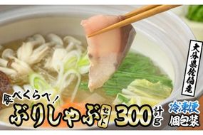 ブリしゃぶ食べ比べセット (合計300g・佐伯産かぼすぶり200g・献上品ぶり100g) 魚 さかな 鰤 鰤しゃぶ ぶりしゃぶ スライス 養殖 冷凍 お取り寄せ【DL21】【鶴見食賓館】