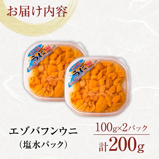 北海道 礼文島産 採れたて ミョウバン不使用 エゾバフンウニ 塩水パック 200g(100g×2個)［株式会社やまじょう］【 うに ウニ 雲丹 生うに 塩水うに バフンウニ 滅菌海水 海鮮 うに丼 濃厚 甘み 】