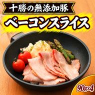十勝の無添加豚 無添加ベーコンスライス 90g×4 ［うらがみミート］ 無塩せき 保存料・結着剤不使用【 ベーコン 肉 豚 国産 惣菜 おつまみ 料理 加工品 北海道 十勝 幕別 】