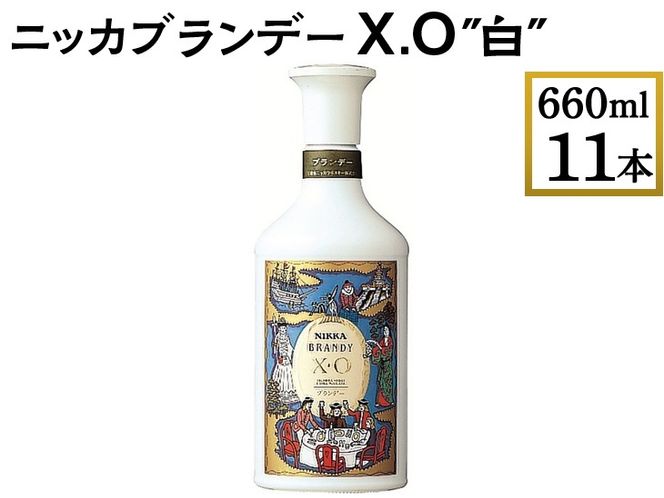 ニッカブランデー X.O ″白″ 660ml×11本 ※着日指定不可