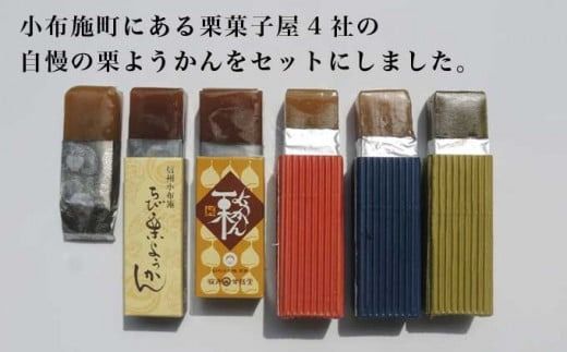 小布施栗菓子屋4社 一口サイズの栗羊羹食べ比べセット ふるさと納税限定 ［小布施屋］ 詰め合わせ 和菓子 スイーツ お取り寄せ 味比べ 和菓子セット 栗菓子 栗ようかん 栗羊羹 名物 長野 信州 小布施堂 桜井甘精堂 栗庵風味堂 塩屋櫻井［A-105］