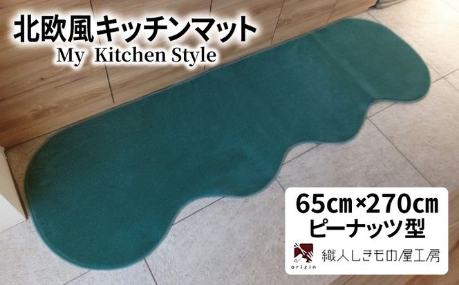 diw0390 北欧風キッチンマット ラグマットタイプ 65×270cm ピーナッツ型 フォレスト 抗菌防臭 SEK 織人しきもの屋工房