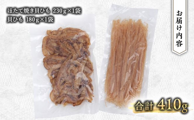 【業務用】ほたて焼貝ひも230g×1袋・貝ひも180g×1袋 おつまみ オホーツク 海産 乾物 海藻 のり 魚貝類 帆立 ホタテ 