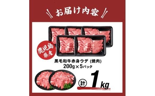 鹿児島県産黒毛和牛赤身ウデ焼肉 (計1kg・200g×5P) a5-379