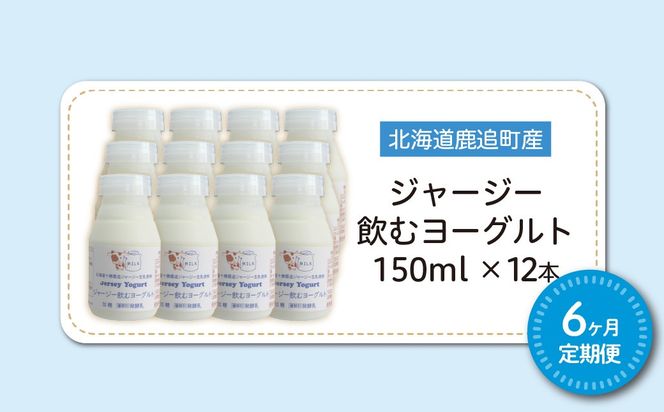 【定期6ヶ月】ジャージー飲むヨーグルト 150ml ×12 SKM040