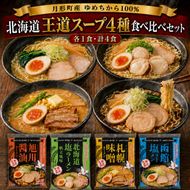 北海道ラーメン4種 食べ比べセット 各1食 × 計4食 〈 札幌味噌・函館塩・旭川醤油・帆立風味塩 〉 【 月形町産ゆめちから100%使用 】北海道 ラーメン 熟成乾燥麺 インスタント 乾麺 即席麺 拉麺 保存食 味噌 醤油 塩 月形町