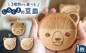 しろくまの豆皿 1枚 糸島市 / しろくも工房 【いとしまごころ】 木製 皿 プレート[AEO007]