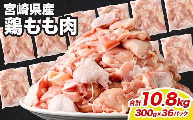 ＜鶏もも肉 300g×36パック 計10.8kg＞翌月末迄に順次出荷 【c1466_kf】 鶏肉 お肉 モモ肉 小分けパック 冷凍