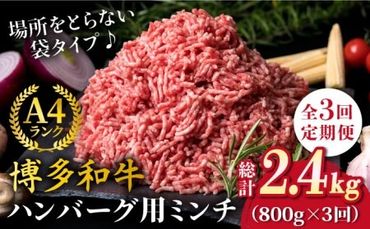 [全3回定期便]A4ランク 博多和牛 ハンバーグ用 ミンチ 800g(400g×2)[糸島][糸島ミートデリ工房] 