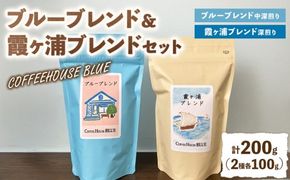 ブルーブレンド＋霞ヶ浦ブレンド（100g×2種）（100g×2種） | コーヒー 珈琲 コーヒー豆 自家焙煎 ブレンド オリジナル 飲み比べ