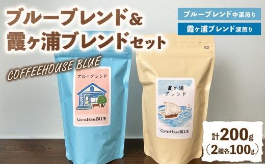 ブルーブレンド＋霞ヶ浦ブレンド（100g×2種）（100g×2種） | コーヒー 珈琲 コーヒー豆 自家焙煎 ブレンド オリジナル 飲み比べ