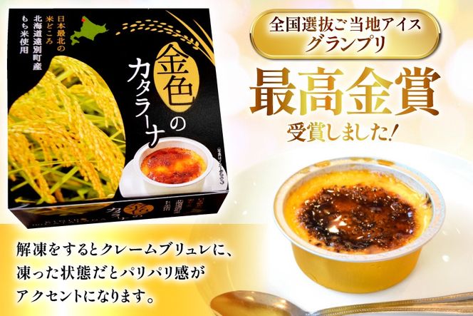 金色の カタラーナ 6個入り [シーピーエス 北海道 砂川市 12260808] 冷凍 アイス クレームブリュレ ブリュレ ブリュレアイス スイーツ デザート 洋菓子 お菓子 菓子 もち米スイーツ