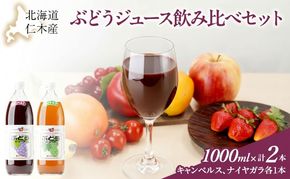 北海道仁木産ぶどうジュース飲み比べセット（キャンベルス、ナイヤガラ）：2本 果汁飲料 渋み 甘み 酸味 調和 こだわり 濃厚 ストレート のみ比べ [JA新おたる]