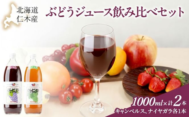 北海道仁木産ぶどうジュース飲み比べセット（キャンベルス、ナイヤガラ）：2本 果汁飲料 渋み 甘み 酸味 調和 こだわり 濃厚 ストレート のみ比べ [JA新おたる]