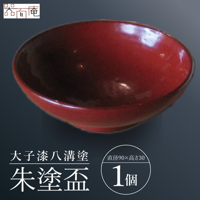 本物の器・大子漆八溝塗  朱塗盃｜茨城県 大子町 漆器 漆塗り 盃 酒 器 食器 和食器 木製 工芸品 伝統工芸（AD002）