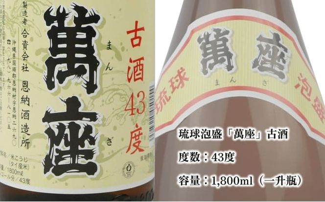 琉球泡盛 萬座古酒43度 一升瓶 1,800ml×2本