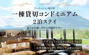 【北海道ツアー】ニセコ サマーワーケーション グループ利用 1棟貸切コンドミニアムステイ（180,000円分）【2泊3日】【最大8名】【5月10日-10月20日】 旅行券 宿泊券 旅行チケット 北海道旅行 