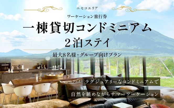 【北海道ツアー】ニセコ サマーワーケーション グループ利用 1棟貸切コンドミニアムステイ（180,000円分）【2泊3日】【最大8名】【5月10日-10月20日】 旅行券 宿泊券 旅行チケット 北海道旅行 
