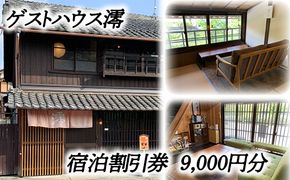 ゲストハウス澪 宿泊割引券（9,000円分）【FB03W】（滋賀県　近江八幡市）