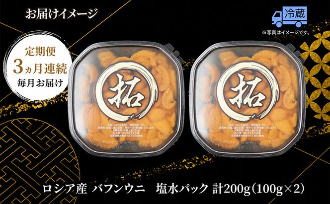 3ヵ月 定期便 うに ロシア産 バフンウニ 塩水パック 100g×2 【マルタク水産】[ 雲丹 ウニ 新鮮 海産物 冷蔵 濃厚 甘い ] 