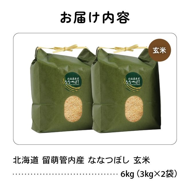 お米 北海道 留萌管内産 ななつぼし 玄米 6kg(3kg×2袋) R004-070