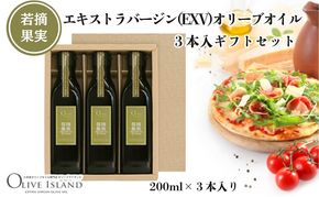 【 小豆島 】若摘果実エキストラバージン(EXV)オリーブオイル3本入ギフトセット(200ml×3本) オリーブオイル エクストラバージン 小豆島 調味料 オイル セット