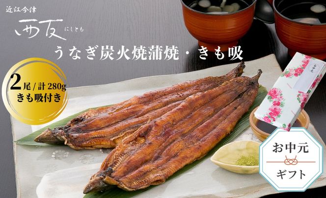 中元好適品・のし・包装対応可【B-8103】近江今津 西友 うなぎ炭火焼蒲焼 2尾／計約280ｇ・きも吸詰合せ A［高島屋選定品］