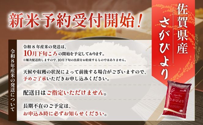 【11月発送】令和8年産 新米 さがびより 佐賀県産（精米）5kg