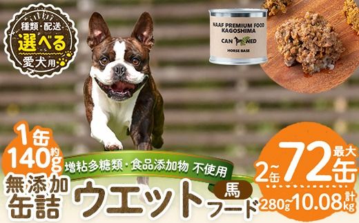 a1063 [容量・配送が選べる][増粘多糖類・食品添加物不使用]愛犬用無添加缶詰 馬ウェットフード(2缶・4缶・8缶・3回・6回・12回定期便)[Nフードサービス]姶良市 馬 ペット おやつ ごはん 間食 ご褒美 ペット関係 常温 常温保存
