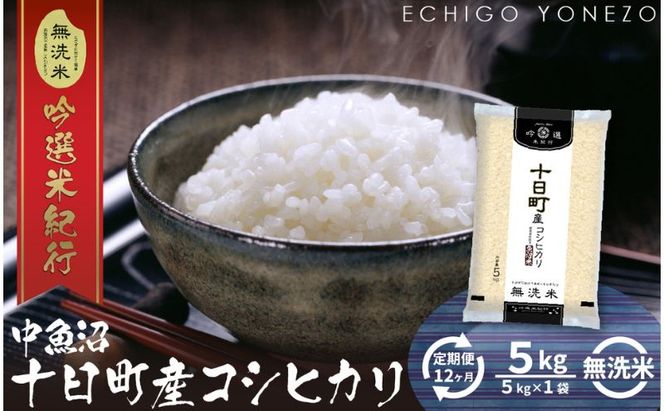 【定期便】無洗米魚沼十日町コシヒカリ5kg x 12回 お米 コメ 