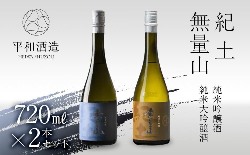 紀土 無量山 純米吟醸・純米大吟醸 720ml 2本セット [Hw16] 303446_EB90016