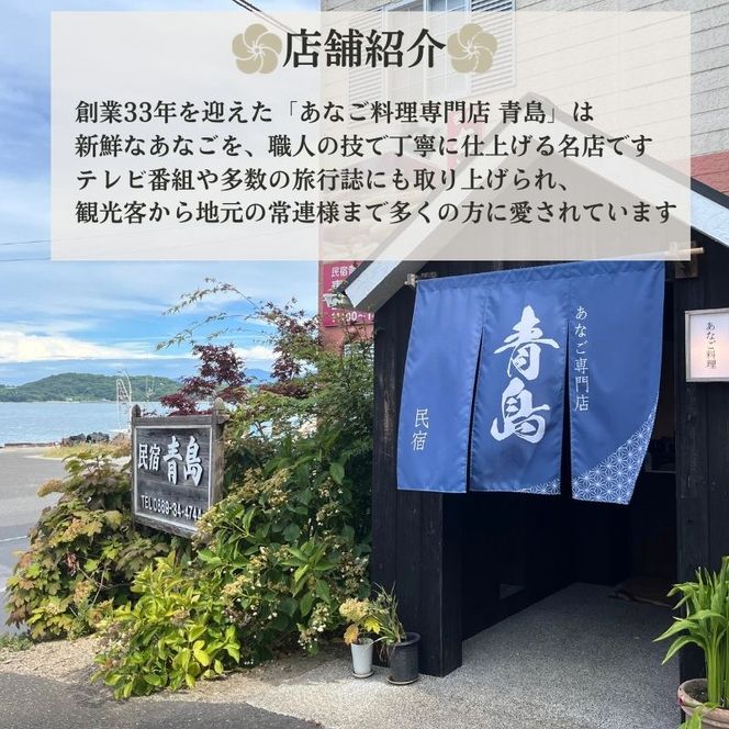 【夜の部・2名様限定】民宿青島 あなご尽くしコースお食事券