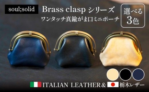 【soul;solid】ワンタッチ真鍮がま口ミニポーチ ［178S12］ soul solid ワンタッチ 真鍮 がま口 ミニポーチ 選べる カラー ナチュラル ブラック ネイビー 革 マチ ハンドメイド ギフト用 エイジング 小銭収納 コンパクト バッグ 高品質 収納力 レザー アンティーク 小物 雑貨 革小物 愛知県 小牧市 送料無料