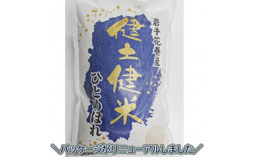 ＜予約受付＞岩手花巻産「健土健米」ひとめぼれ10kg 【145】