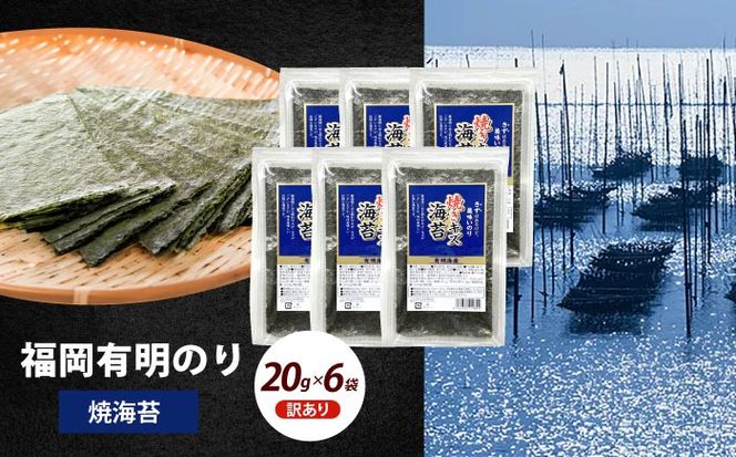 【訳あり】福岡有明のり 焼海苔 20ｇ×6袋《築上町》【株式会社木村食品(千代海苔株式会社)】海苔 のり ノリ おかず ごはん[ABEI019]