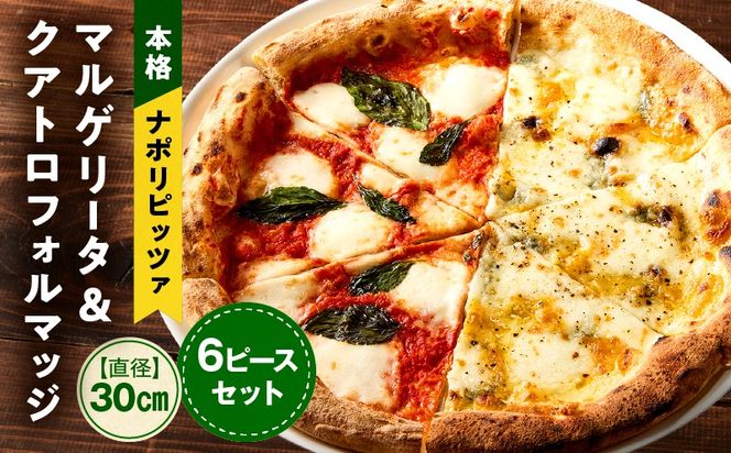 マルゲリータ＆クアトロフォルマッジ（各種3ピースセット) ピザ ピッツァ マルゲリータ クアトロ チーズ 食べ比べ カット済み 冷凍ピザ お取り寄せ パーティー お祝い 記念日_kn071-002